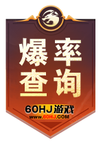 爆率查询
